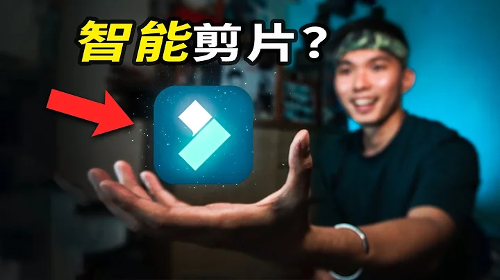 原來製作YouTube影片很簡單！🎥擁有A.I.幫你自動剪片？🤖人人都能當YouTuber！| Filmora剪輯軟體教學 - 天天要聞
