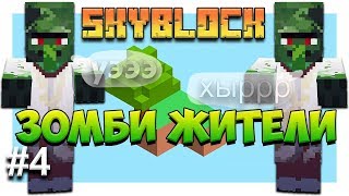 Skyblock 3. Зомби житель. Выживание на скайблоке. Кооператив.