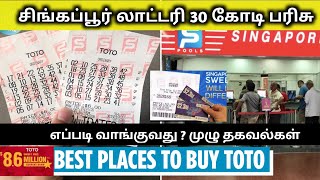 Singapore lottery | How to play Full details in tamil #yt #singapore #money #tamilvlog #lottery screenshot 1