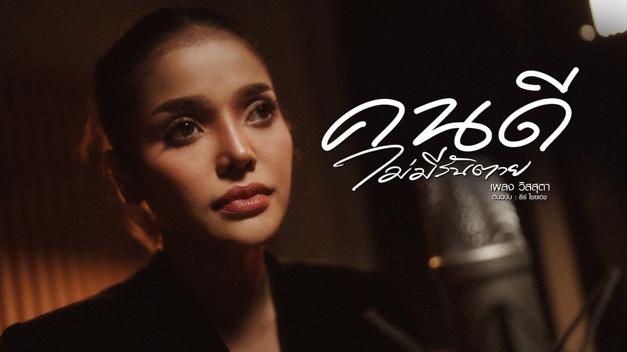 คนดีไม่มีวันตาย - เพลง วิสสุตา [ Cover Version ] ต้นฉบับ : ธีร์ ไชยเดช