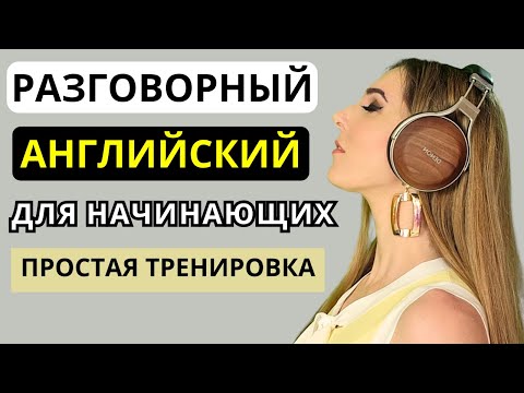 ПРОСТАЯ И МЕДЛЕННАЯ ТРЕНИРОВКА: Английский для Начинающих с НУЛЯ-2