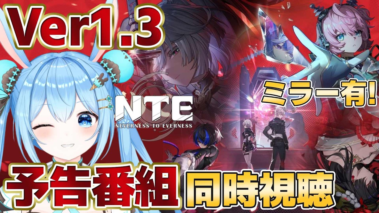 【#NTE 】Ver.1.3「霧月夜に星還りて」予告番組を同時視聴する!!残虹さん楽しみすぎる~!《雪咲ゆうか》#NTEネバエバ