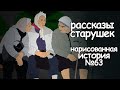 Рассказы старушек. страшные истории на ночь (анимация)