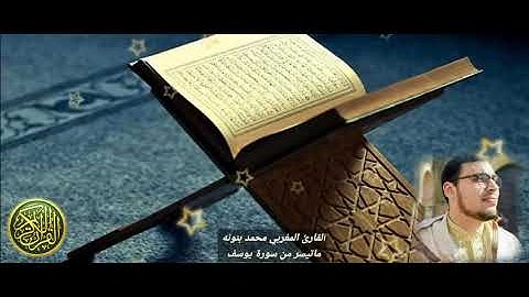 تلاوة بمقام الكرد ولأول مرة بصوت القارئ المغربي محمد بنونه