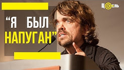Питер Динклэйдж (Тирион Ланнистер - Игра Престолов) - Вдохновляющая речь. Я был напуган.