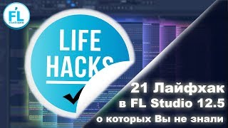 21 крутой лайфхак в FL Studio 12.5, о которых Вы возможно не знали 21 крутой лайфхак в FL Studio 12.5, о которых Вы возможно не знали