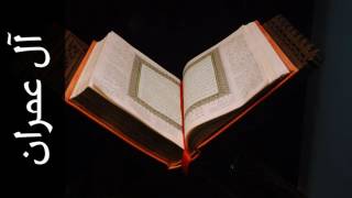سورة آل عمران زكي داغستاني   Surah Aal i Imraan Zaki Daghistani