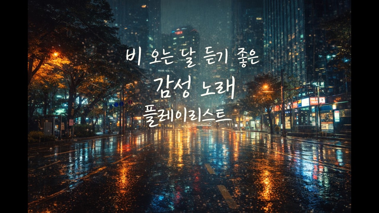 비 오는 날 듣기 좋은 감성 노래 플레이 리스트 | Rainy Day Mood Playlist