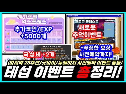 (20주년 마지막 이벤트/굿바이 이벤트/뉴에이지 <strong>사전예약</strong> 이벤트) (5/18 목요일 점검 후 적용예정) [<strong>메이플스토리</strong>]