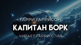 Гарри Гаррисон Капитан Борк ФАНТАСТИКА