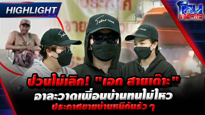 [Highlight] ป่วนไม่เลิก! "เอก สายเต๊าะ" อาละวาดเพื่อนบ้านทนไม่ไหว ประกาศขายบ้านหนีกันรัวๆ l#โหนกระแส