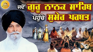 ਜਦੋਂ ਗੁਰੂ ਨਾਨਕ ਸਾਹਿਬ ਪਹੁੰਚੇ ਸੁਮੇਰ ਪਰਬਤ | Guru Nanak Sahib Pahunche Sumer Parbat | Maskeen Ji