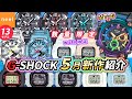 【カシオ CASIO】G-SHOCK 2024年5月新作！数量限定やWEB限定モデル、特別コラボモデルなど全13モデルをご紹介！【G-SHOCK】【Gショック】【ジーショック】【腕時計】【おすすめ】