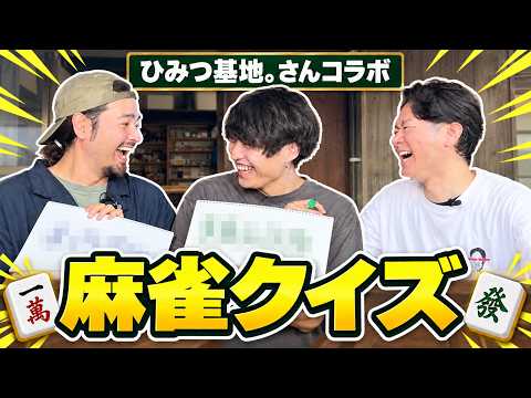Mahjong Quiz [Himitsu Kichi Collaboration]