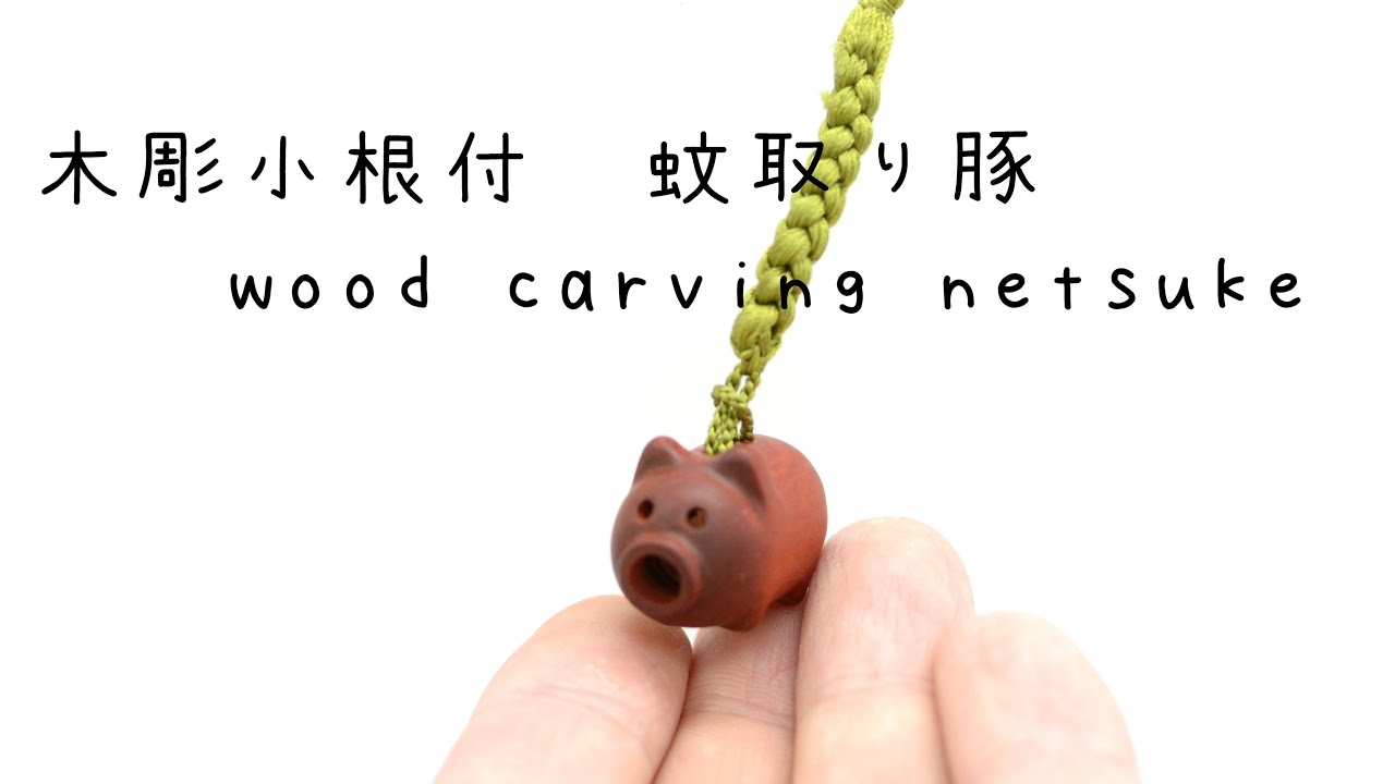 wood carving】木彫小根付 蚊取り豚【BURARI】 - YouTube