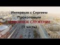 Сергей Прокопов. ЛЮДИ НЕВОЛИ (1 часть). НА МОЛЬБЕРТЕ