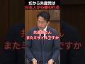 【山添拓VS小泉進次郎】国益損なう質疑の共産党 ミサイル大好き#shorts #政治 #news