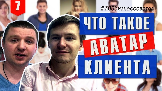 Как правильно определить аватар клиента и повысить эффективность продаж: Советы от Тимура Тажетдинова.