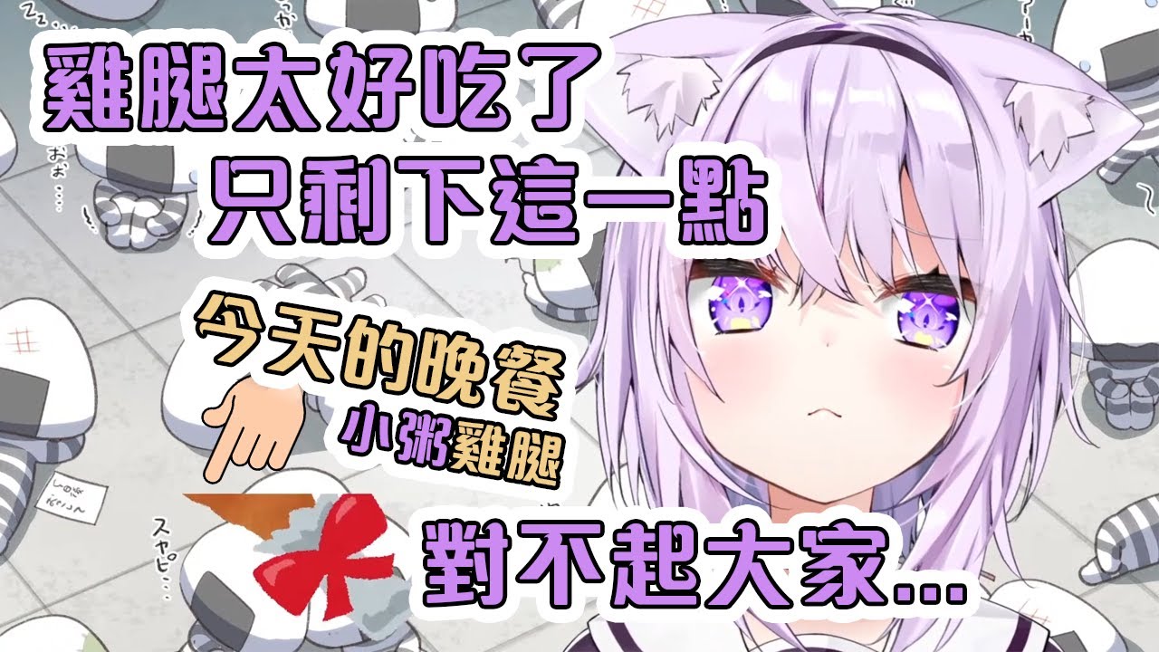 今天的晚飯是小粥吃到一半的雞腿!先到先得!【Hololive中文】