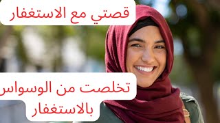 قصتي مع الوسواس القهري وكيف تخلصت منه بفضل الاستغفار ?