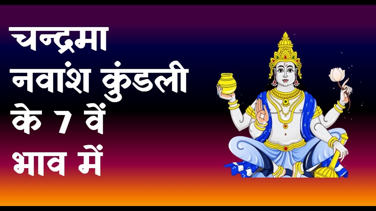 Moon in 7th House in Navamsha(D9) Chart|चन्द्रमा नवांश कुंडली के 7 वें  भाव में