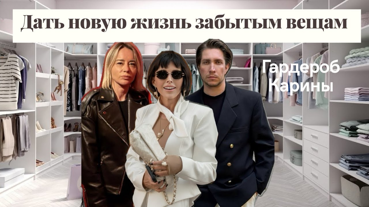 Гардероб Карины. Дать новую жизнь забытым вещам.