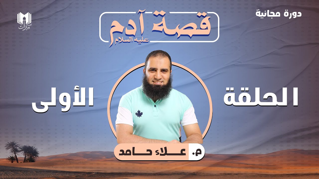 قصة آدم عليه السلام ( 1 ) _ حكمة الخلق والرد على الإلحاد والنوع الاجتماعي _ م علاء حامد