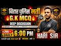 बिहार पुलिस GK GS Important MCQ || Bihar Police Constable 22000 भर्ती | vvi gk gs for bihar police