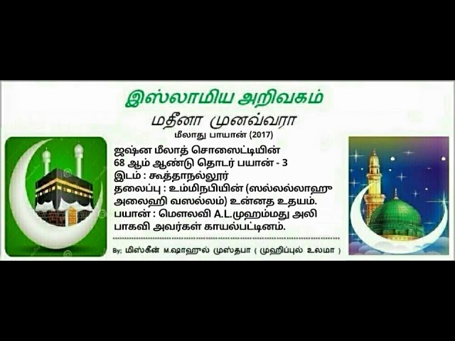 11 - உம்மிநபியின் (ஸல்லல்லாஹு அலைஹி வஸல்லம்) உன்னத உதயம்.