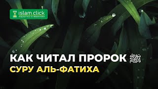 Как читал Пророк ﷺ суру аль-Фатиха | Разъяснение «Сахих Муслима». Шейх Абу Яхья