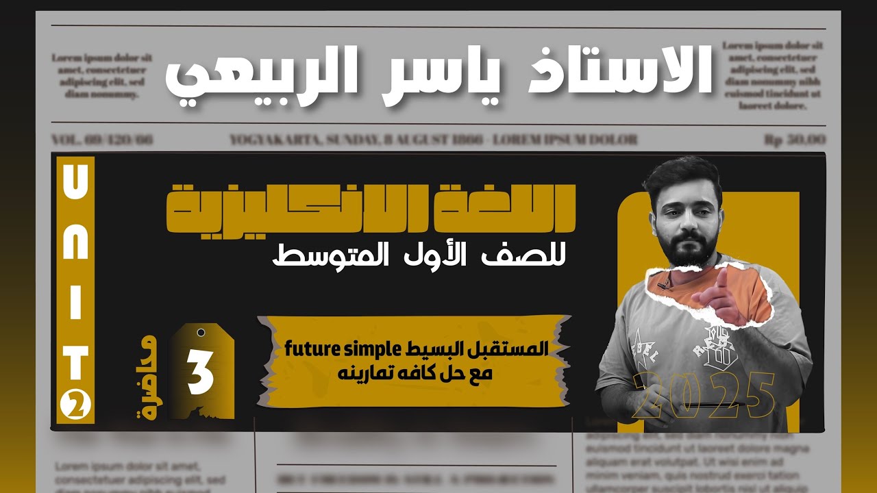 اللغة الانكليزية الصف الاول متوسط  2025 || يونت الثاني - المحاضره 3 || المستقبل البسيط future simple
