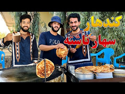 کندهار سهار ناشته   