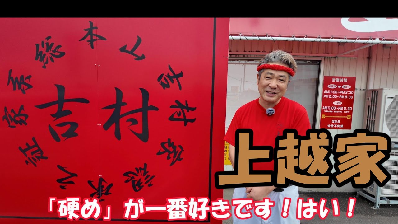 【神回】吉村家直系店　上越家　石平店主へのインタビュー