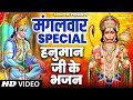 मंगलवार Special भजन | हनुमान अमृतवाणी | हनुमान चालीसा | नॉनस्टॉप हनुमान भजन | Nonstop Hanuman Bhajan