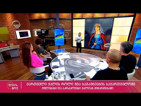 ქართველი ქალის როლი შუა საუკუნეების ისტორიაში