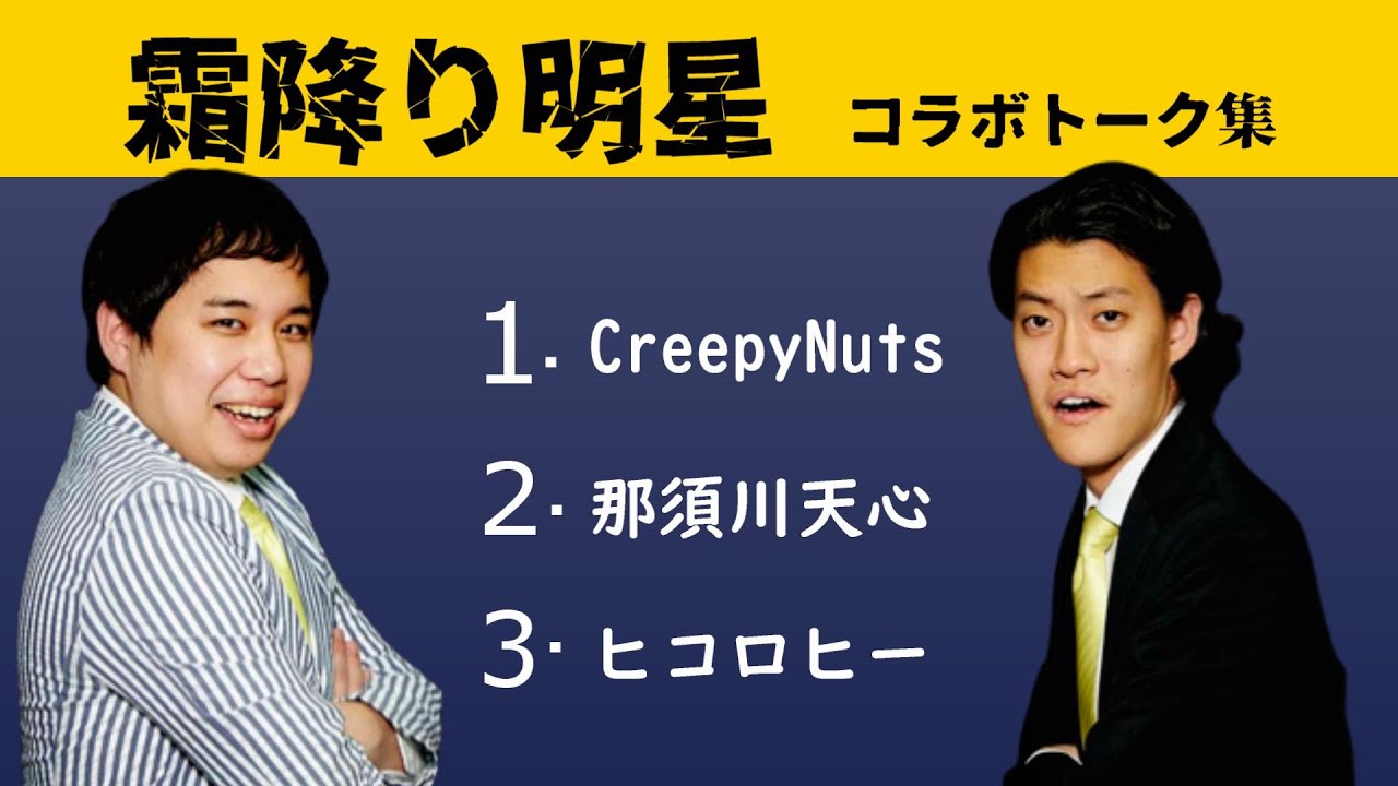 霜降り明星 ANN ゲストコラボトーク集【CreepyNuts, 那須川天心, ヒコロヒー】