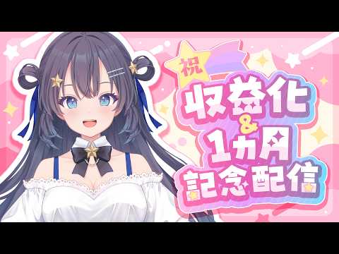 【記念】祝🎉収益化＆1ヵ月記念～～✨【ゆめみなな/ゆめかいろ】のサムネイル