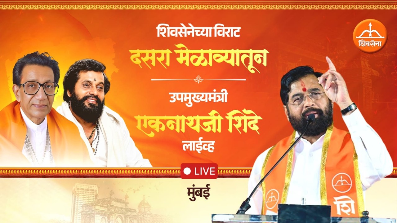 Shivsena Live | मुंबई शिवसेनेच्या विराट दसरा मेळाव्यातून उपमुख्यमंत्री एकनाथजी शिंदे लाईव्ह