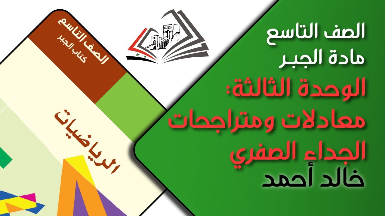 الصف التاسع/ الرياضيات/ الجبر: الوحدة الثالثة: معادلات ومتراجحات (الجداء الصفري) - خالد أحمد