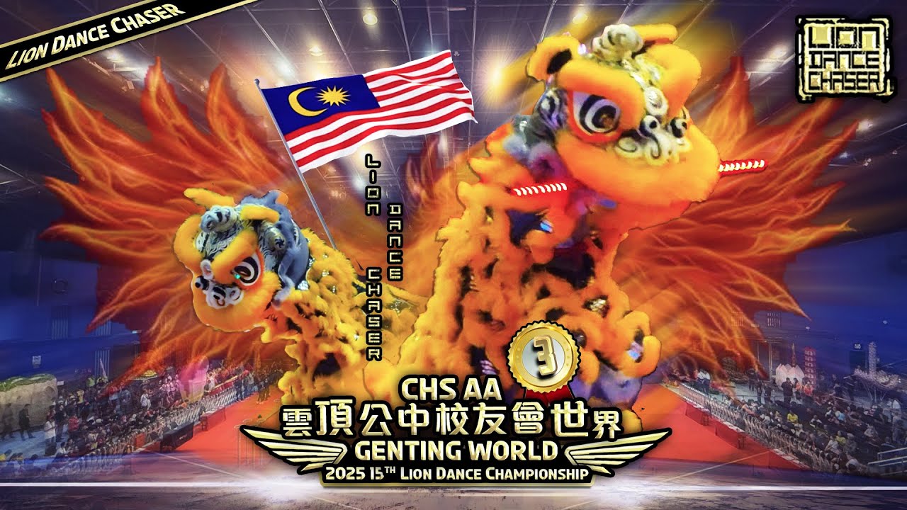 2nd Runner Up 季军 | CHSAA 公中 | 2025 15th Genting World Lion Dance Championship 第15届云顶世界狮王争霸战 Final 决赛