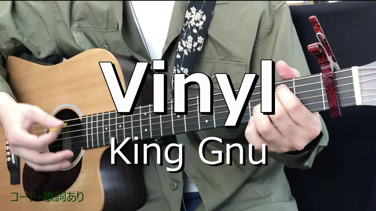 【弾き語りcover】Vinyl / King Gnu 〈コード・歌詞あり〉 - YouTube