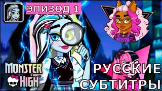 Загадки Школы Монстров | Эпизод 1 | Monster High Mysteries |