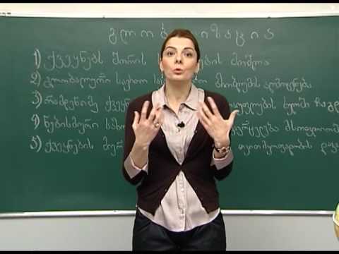 გლობალიზაცია