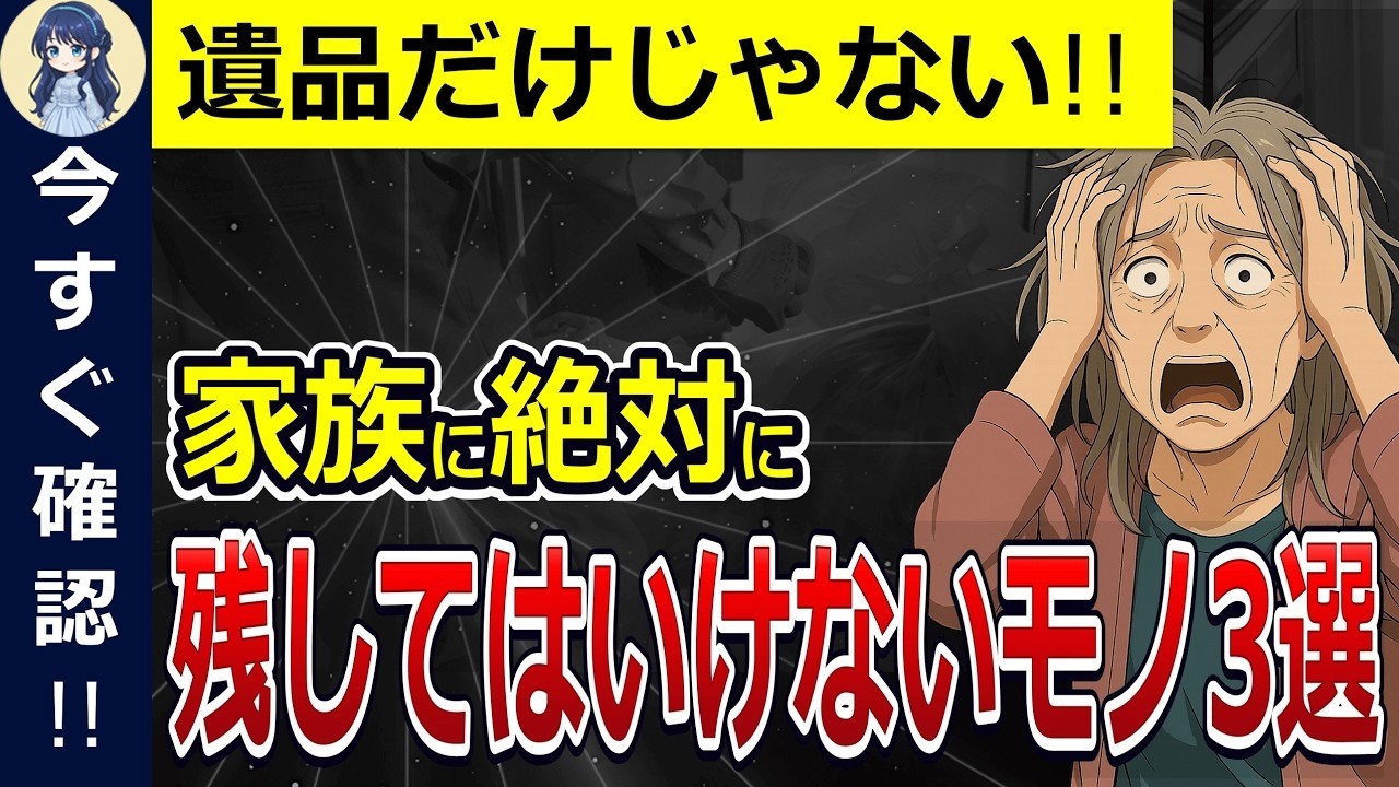 ˚⊱🪷⊰˚【至急確認】家族の負担爆増！絶対に残してはいけないモノ3選！遺品整理⧸遺品⧸終活 ⧸生前整理⧸断捨離⧸老後⧸相続⧸贈与⧸50代⧸60代⧸70代˚⊱🪷⊰˚