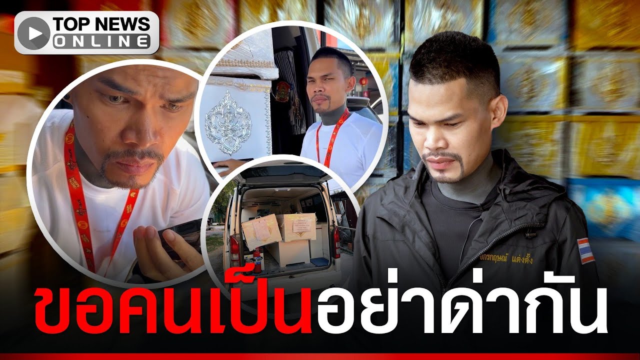 “ปอนด์ จักรกฤษณ์” ขอความเห็นใจ ไม่อยากโดนด่าจากปากคนเป็น หลังถูกวีนส่งศพช้า