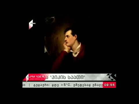 \'პიკის საათი\' 22.01.18  ჯორჯ ბაირონი - 230