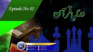 Dars e Quran | Abdul Razaq Sajid | EP02 Paigham Tv Official