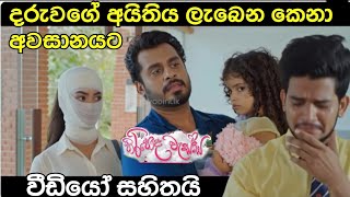 Hiripoda Wessa (හිරිපොද වැස්ස)-daruwaga athiya katada