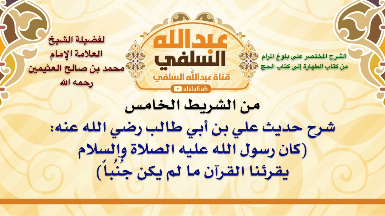 الشيخ ابن عثيمين : شرح حديث علي بن أبي طالب رضي الله عنه  كان رسول الله عليه الصلاة والسلام يقرئنا