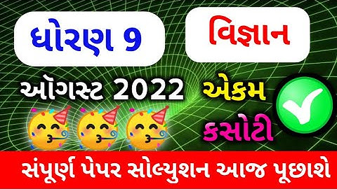 STD 9 SCIENCE EKAM KASOTI AUGUST 2022 || DHORAN 9 VIGNAN PRASN BANK SOLUTION @5StarExam